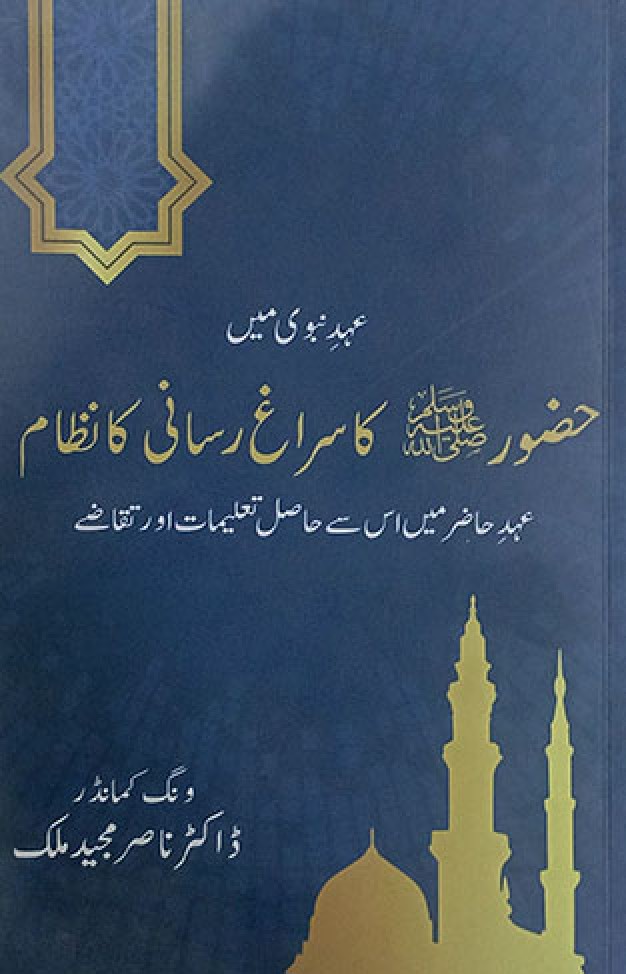 Huzoor SAW ka Siragh iisani ka nizam